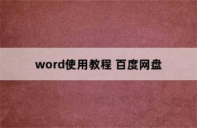 word使用教程 百度网盘
